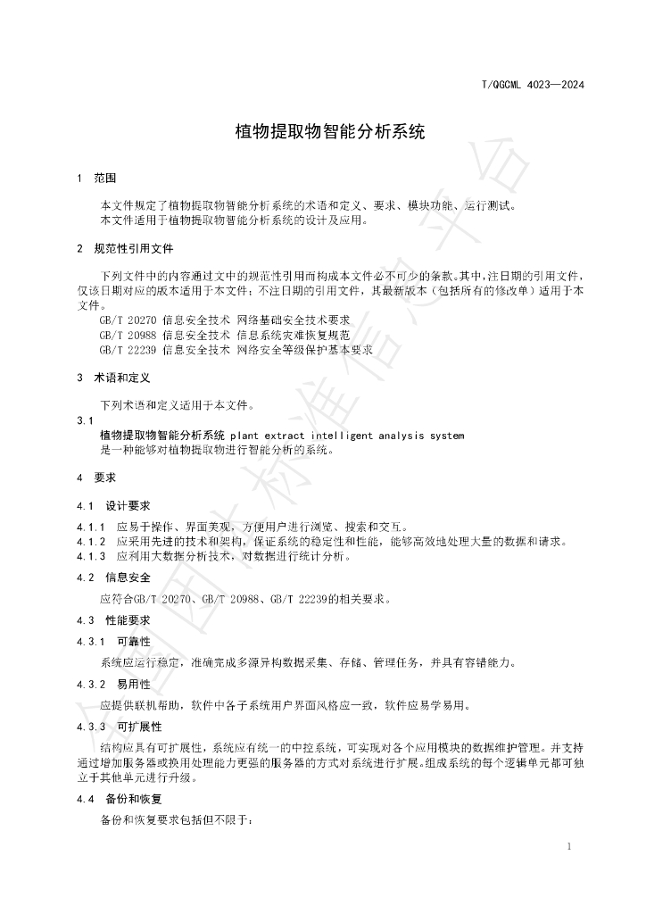 T/QGCML 4023-2024 标准预览
