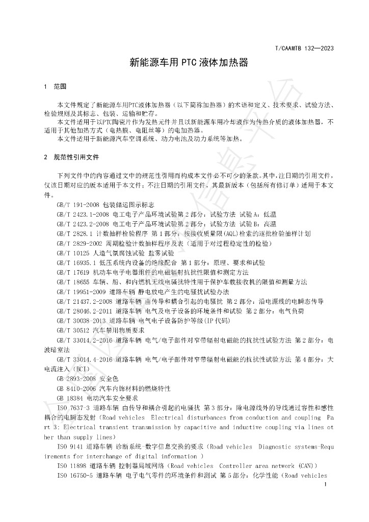 T/CAAMTB 132-2023 标准预览