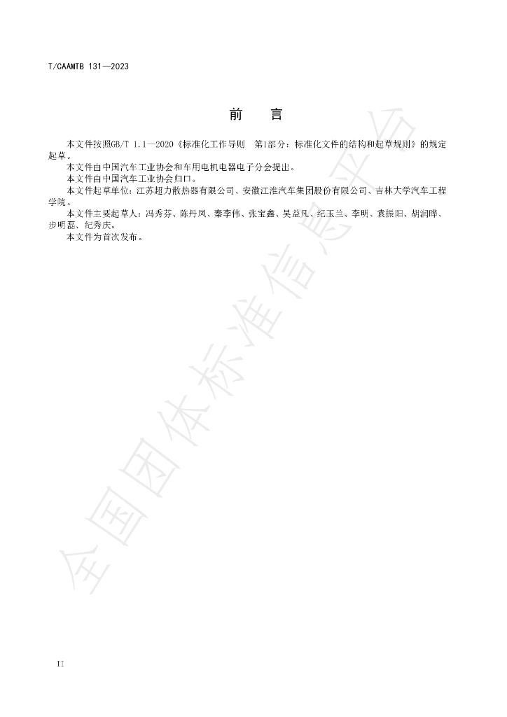 T/CAAMTB 131-2023 标准预览