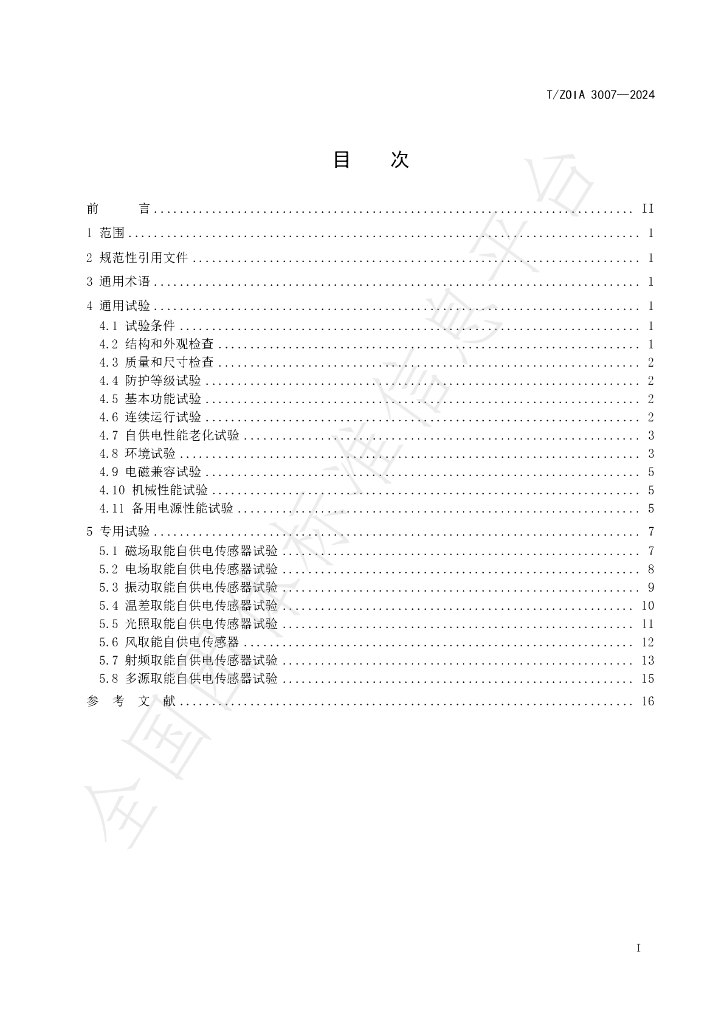 T/ZOIA 3007-2024 标准预览