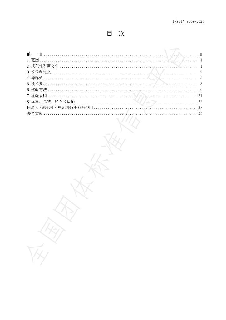 T/ZOIA 3008-2024 标准预览