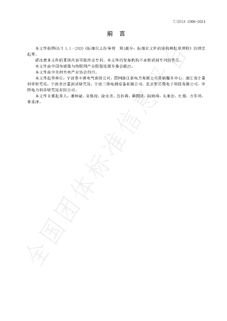 T/ZOIA 3008-2024 标准预览