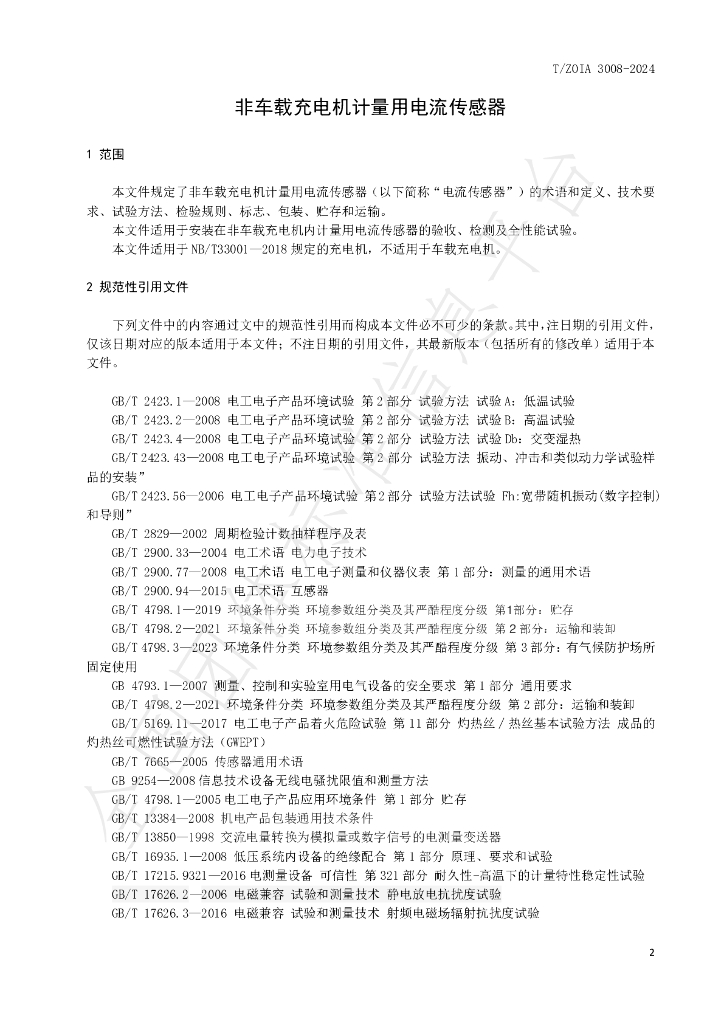 T/ZOIA 3008-2024 标准预览