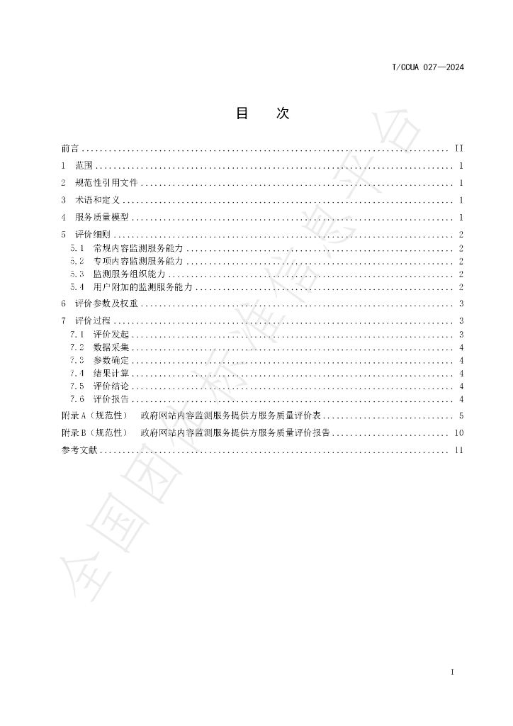 T/CCUA 027-2024 标准预览