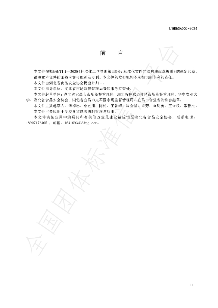 T/HBESA 005-2024 标准预览
