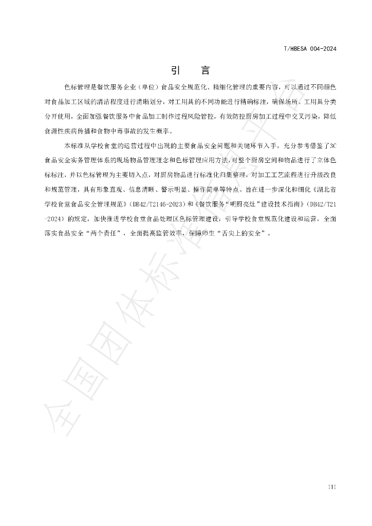 T/HBESA 004-2024 标准预览