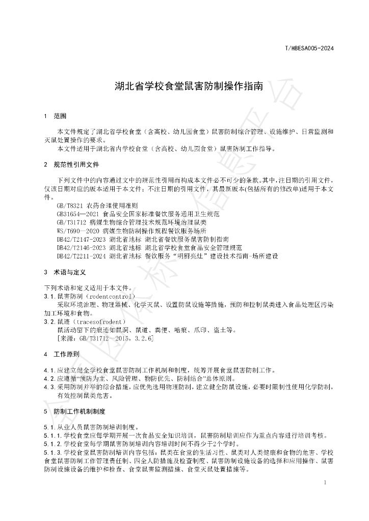 T/HBESA 005-2024 标准预览