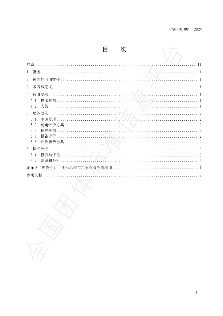 T/SPTIC 001-2024 标准预览