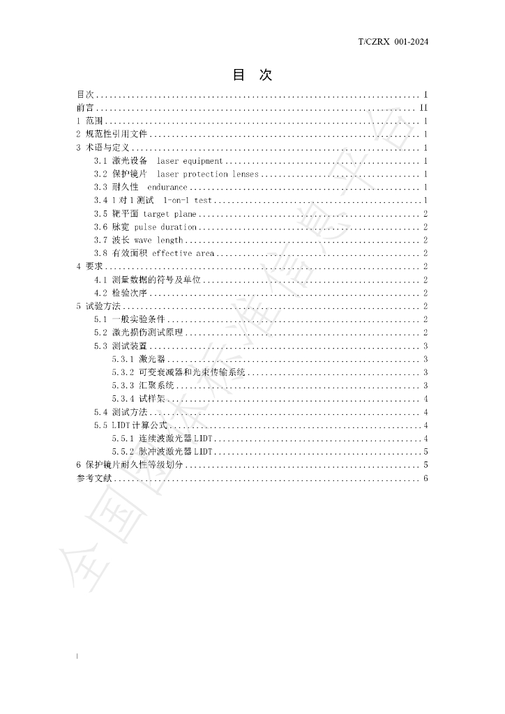 T/CZRX 001-2024 标准预览