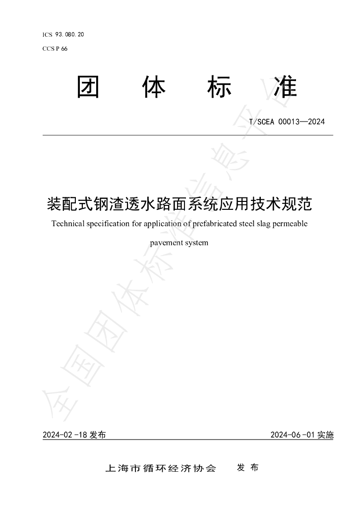 T/SCEA 000013-2024 标准预览