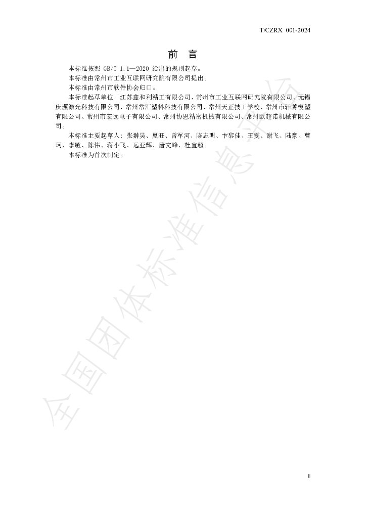 T/CZRX 001-2024 标准预览