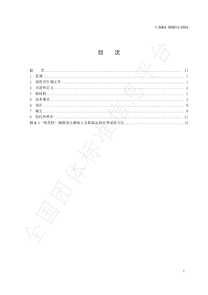 T/SCEA 000013-2024 标准预览