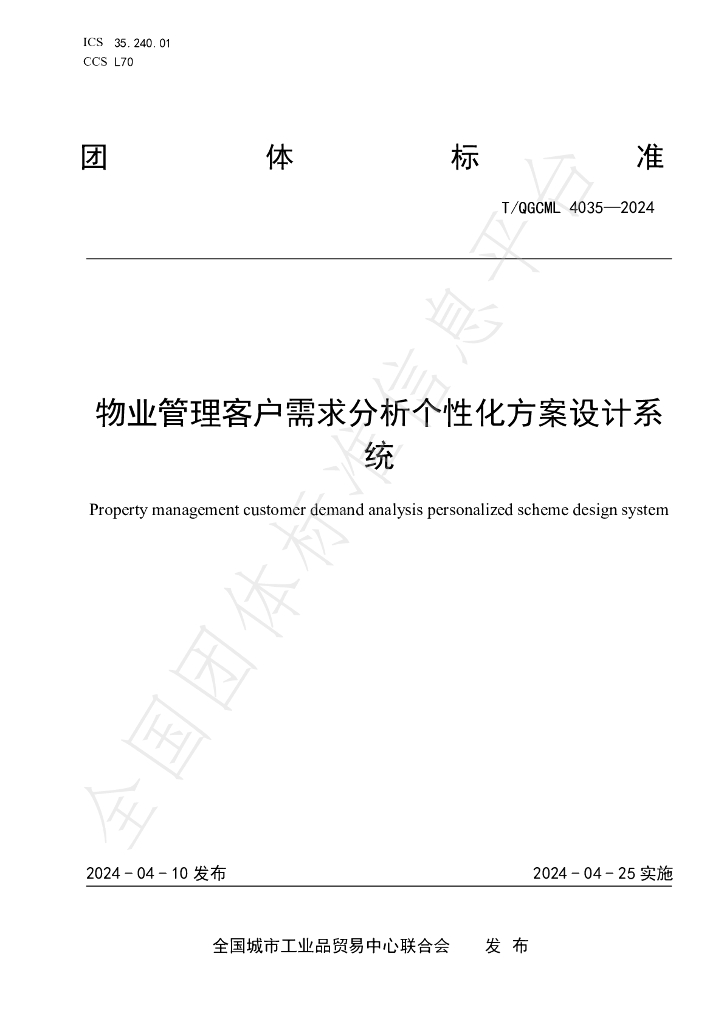 T/QGCML 4035-2024 标准预览