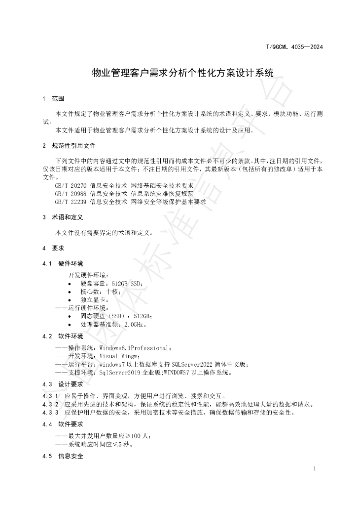 T/QGCML 4035-2024 标准预览