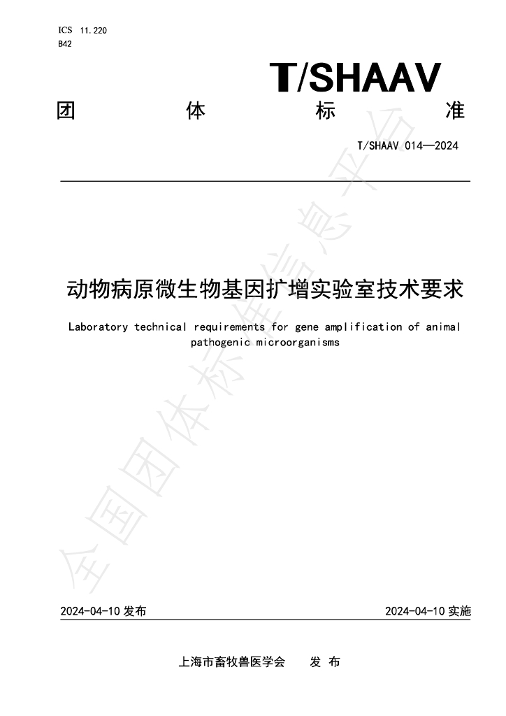 T/SHAAV 014-2024 标准预览