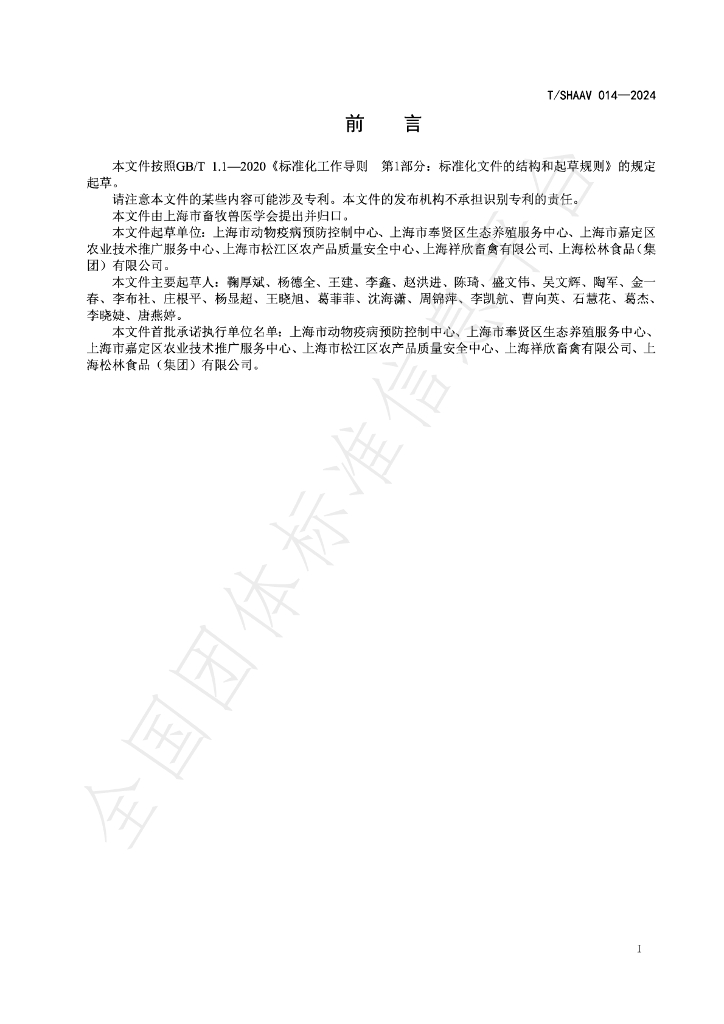 T/SHAAV 014-2024 标准预览