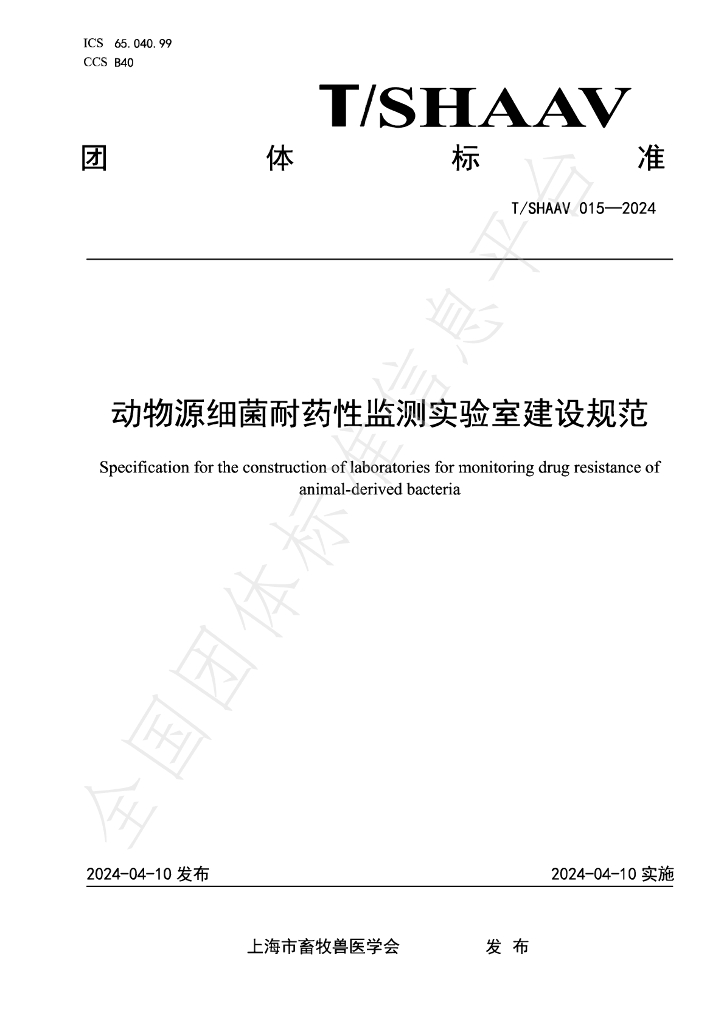T/SHAAV 015-2024 标准预览