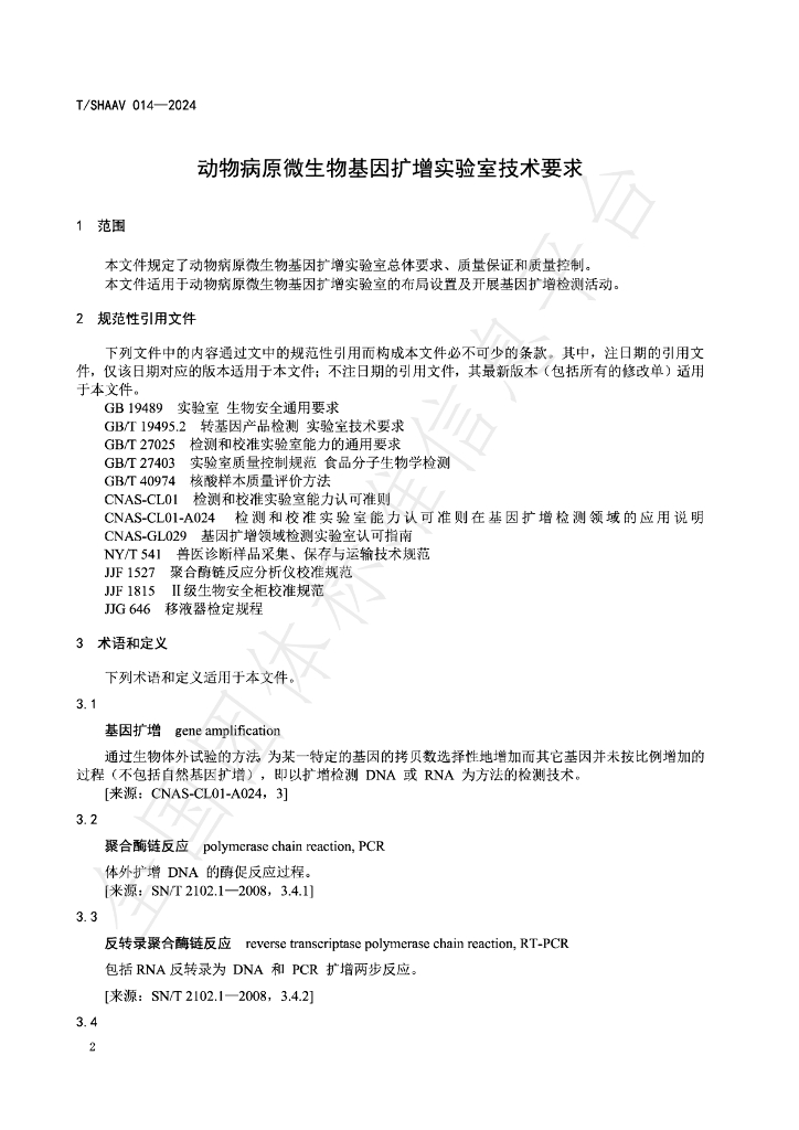 T/SHAAV 014-2024 标准预览