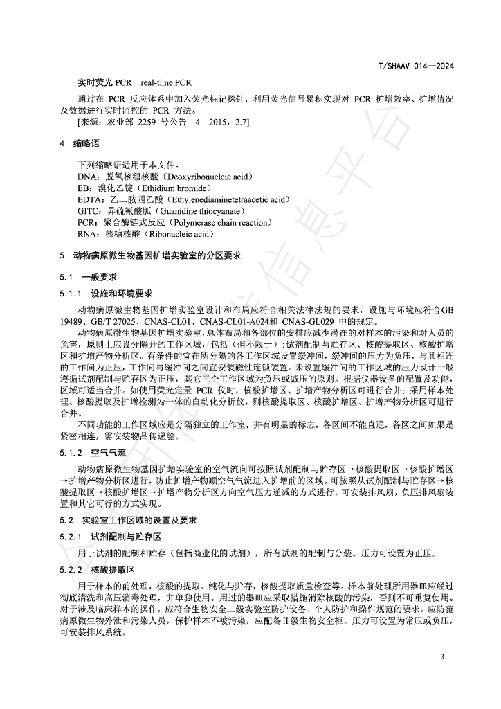 T/SHAAV 014-2024 标准预览
