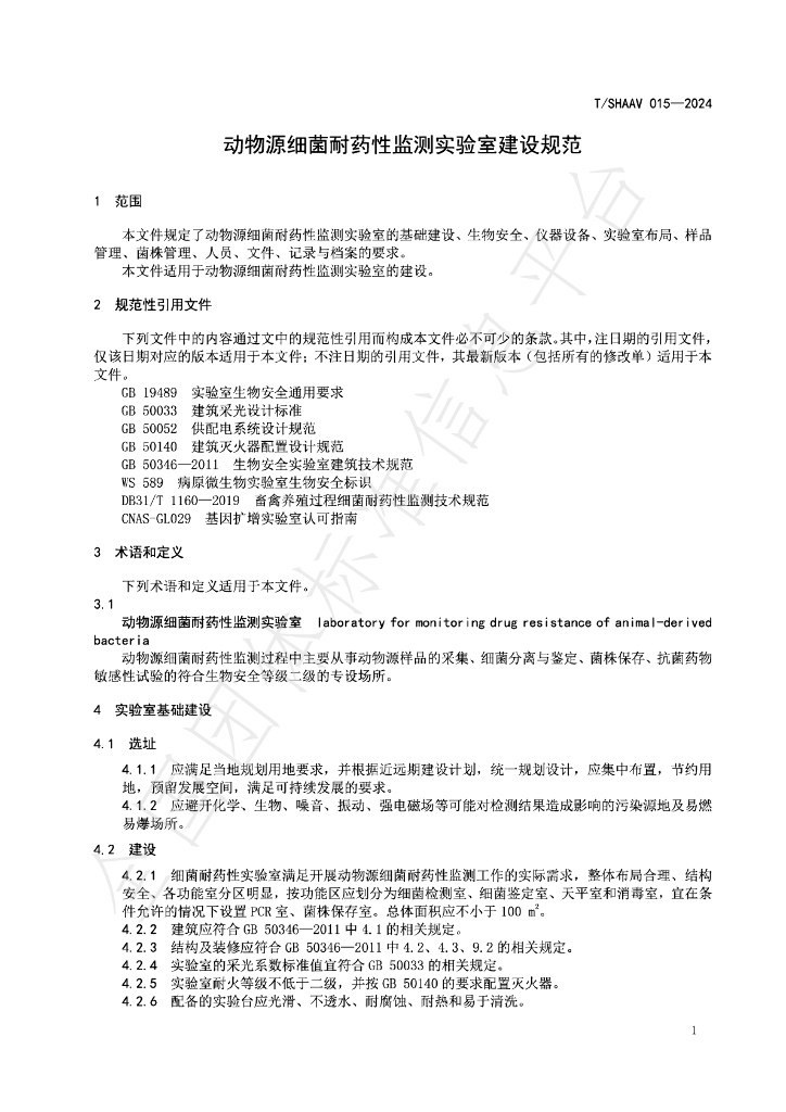 T/SHAAV 015-2024 标准预览