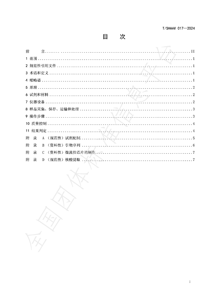 T/SHAAV 017-2024 标准预览