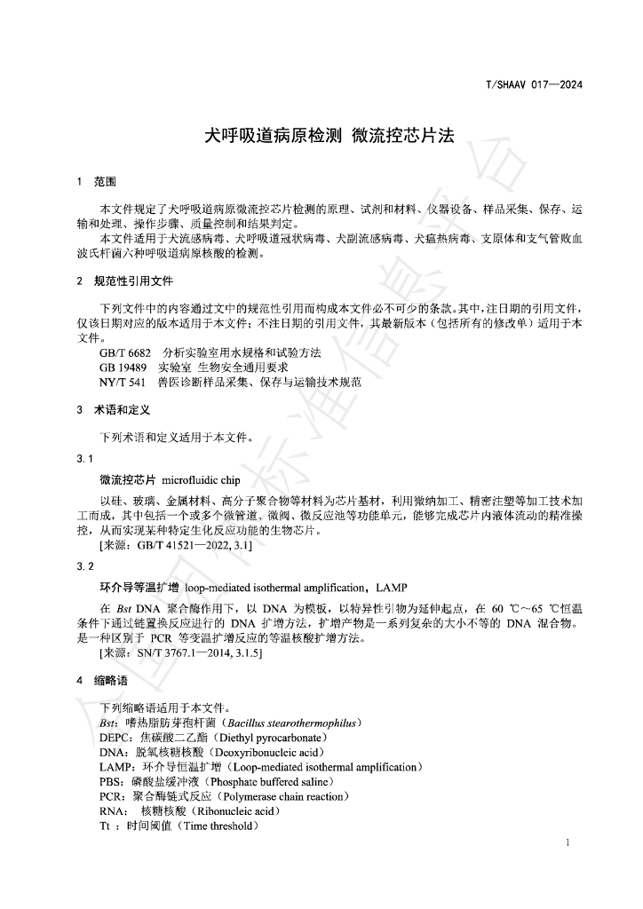 T/SHAAV 017-2024 标准预览