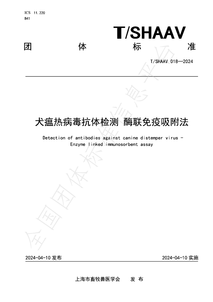T/SHAAV 018-2024 标准预览