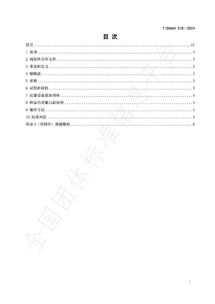 T/SHAAV 018-2024 标准预览