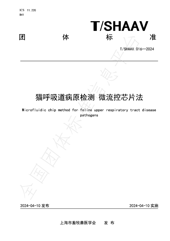 T/SHAAV 016-2024 标准预览