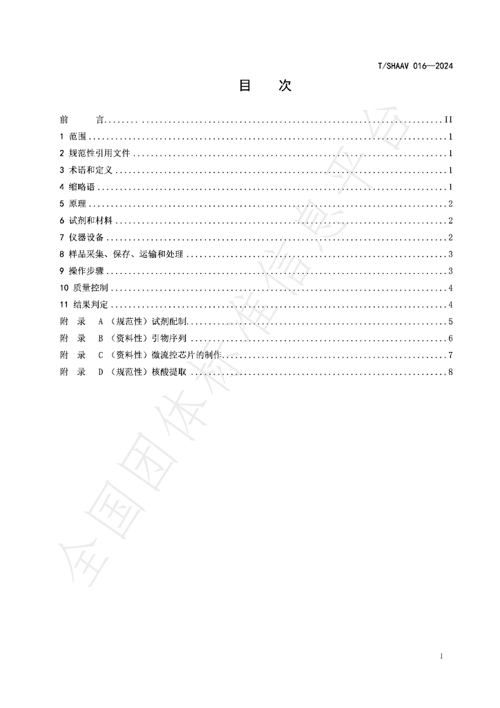 T/SHAAV 016-2024 标准预览