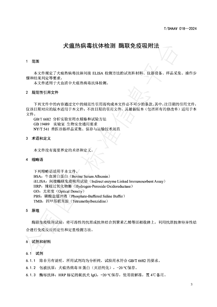 T/SHAAV 018-2024 标准预览