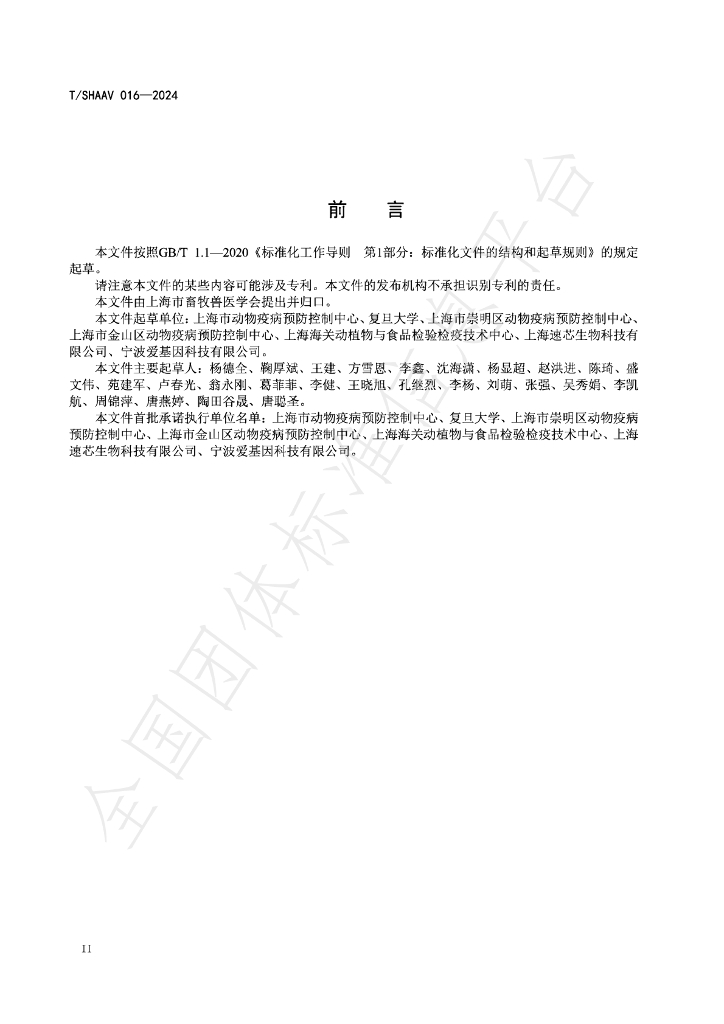 T/SHAAV 016-2024 标准预览