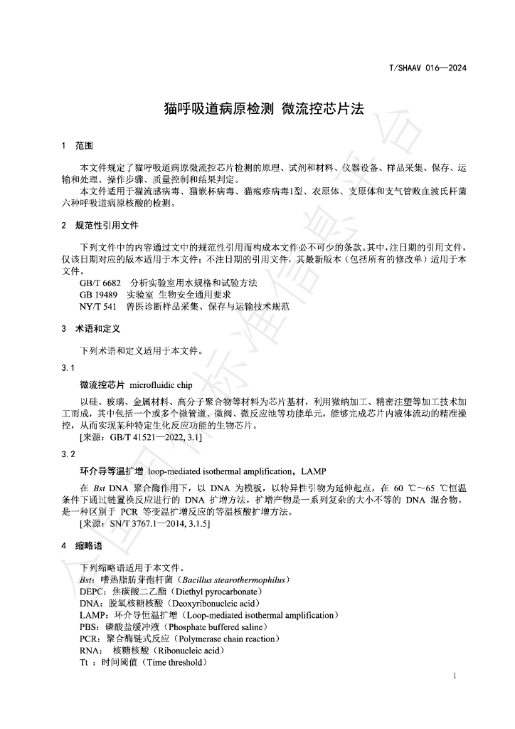 T/SHAAV 016-2024 标准预览