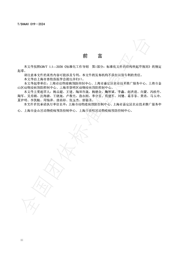 T/SHAAV 019-2024 标准预览