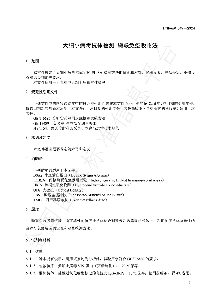 T/SHAAV 019-2024 标准预览