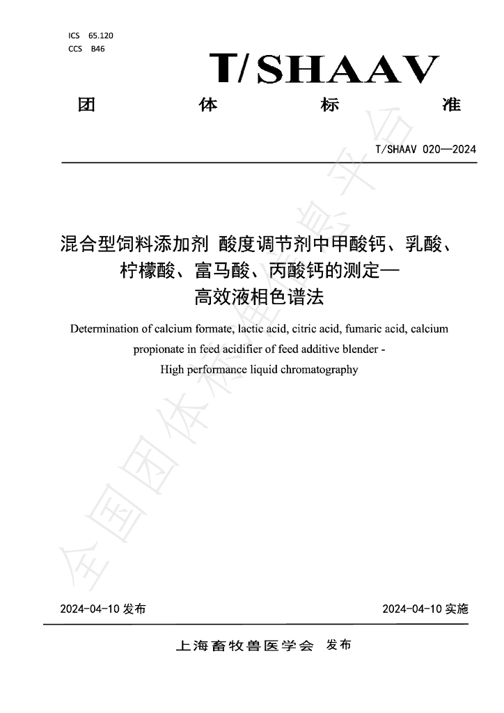 T/SHAAV 020-2024 标准预览