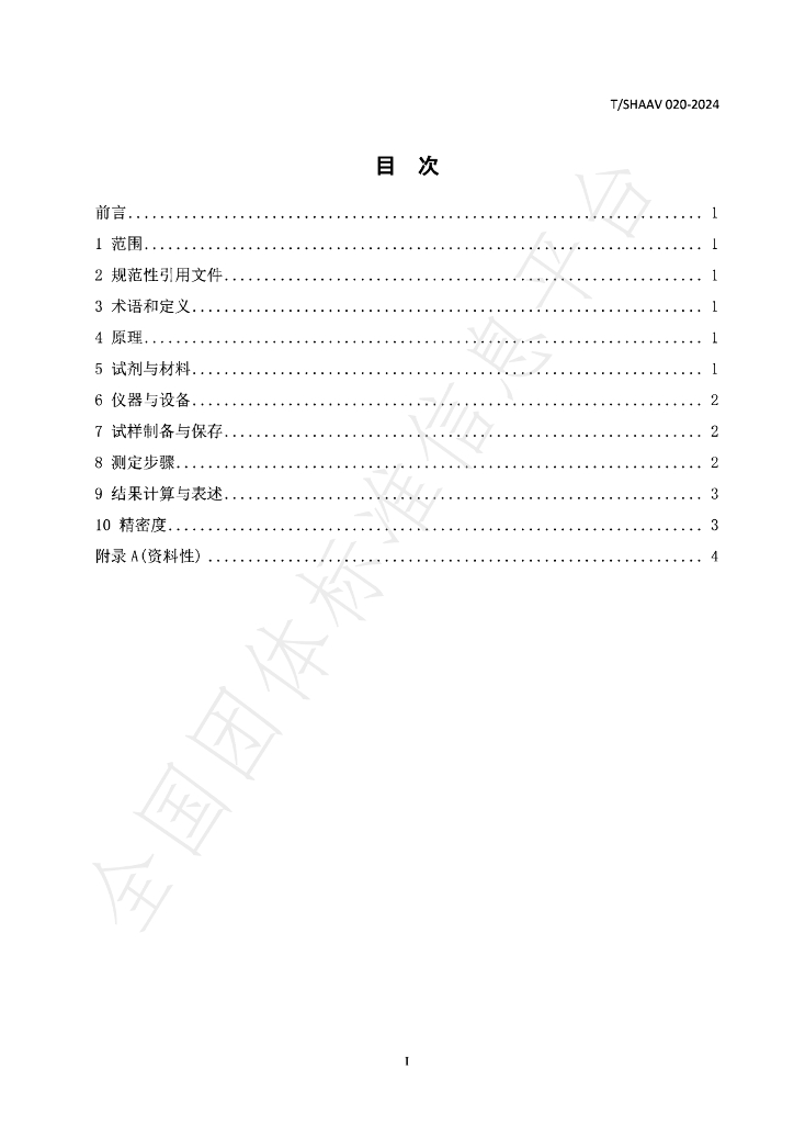 T/SHAAV 020-2024 标准预览