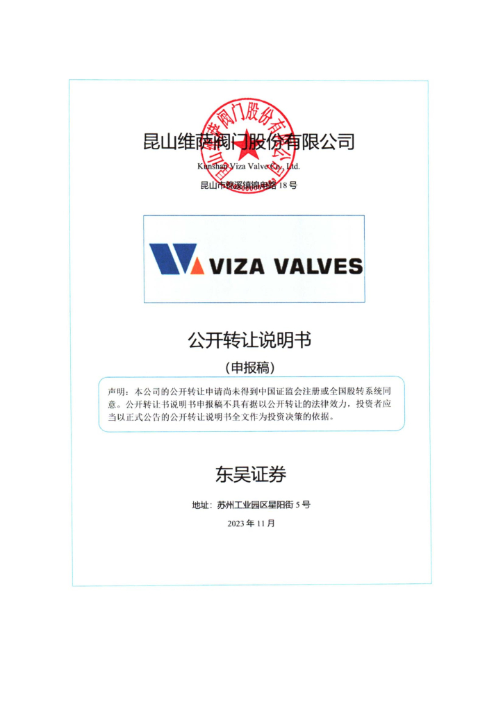 昆山维萨阀门股份有限公司新三板挂牌公开转让说明书（申报稿）