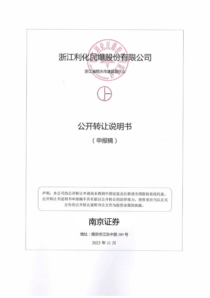 浙江利化民爆股份有限公司新三板挂牌公开转让说明书（申报稿）