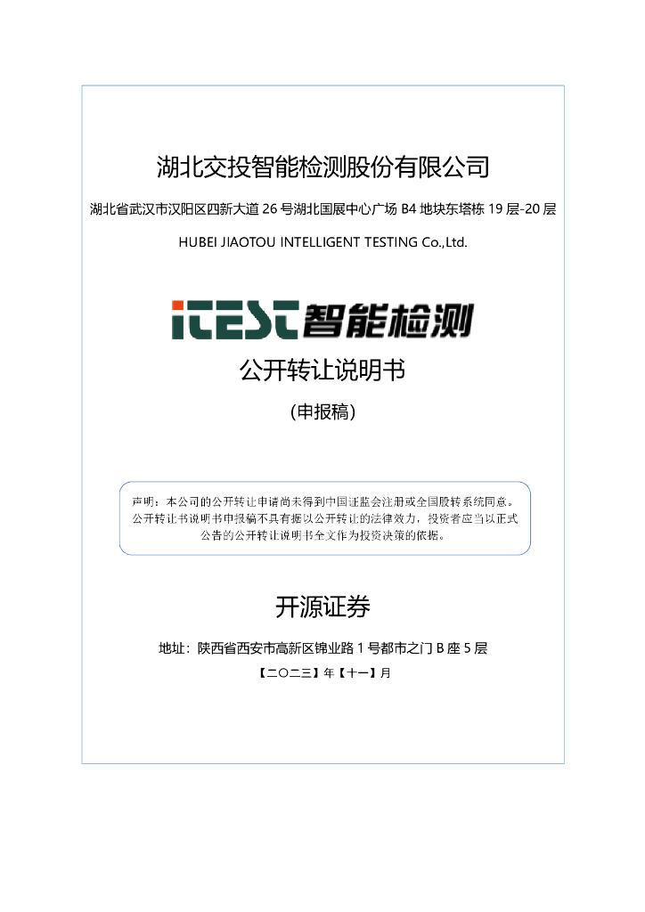湖北交投智能检测股份有限公司新三板挂牌公开转让说明书（申报稿）