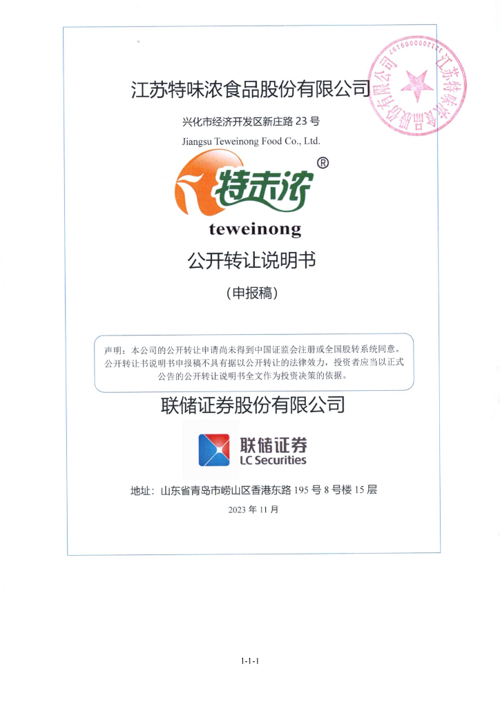 江苏特味浓食品股份有限公司新三板挂牌公开转让说明书（申报稿）