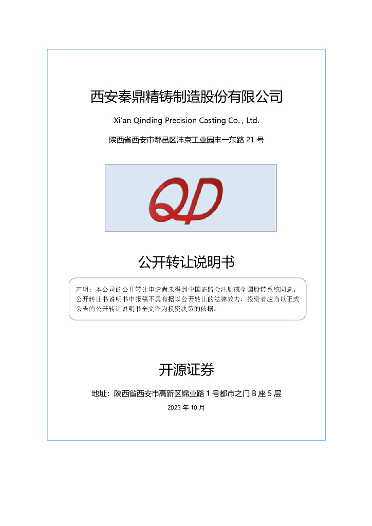西安秦鼎精铸制造股份有限公司新三板挂牌公开转让说明书（申报稿）