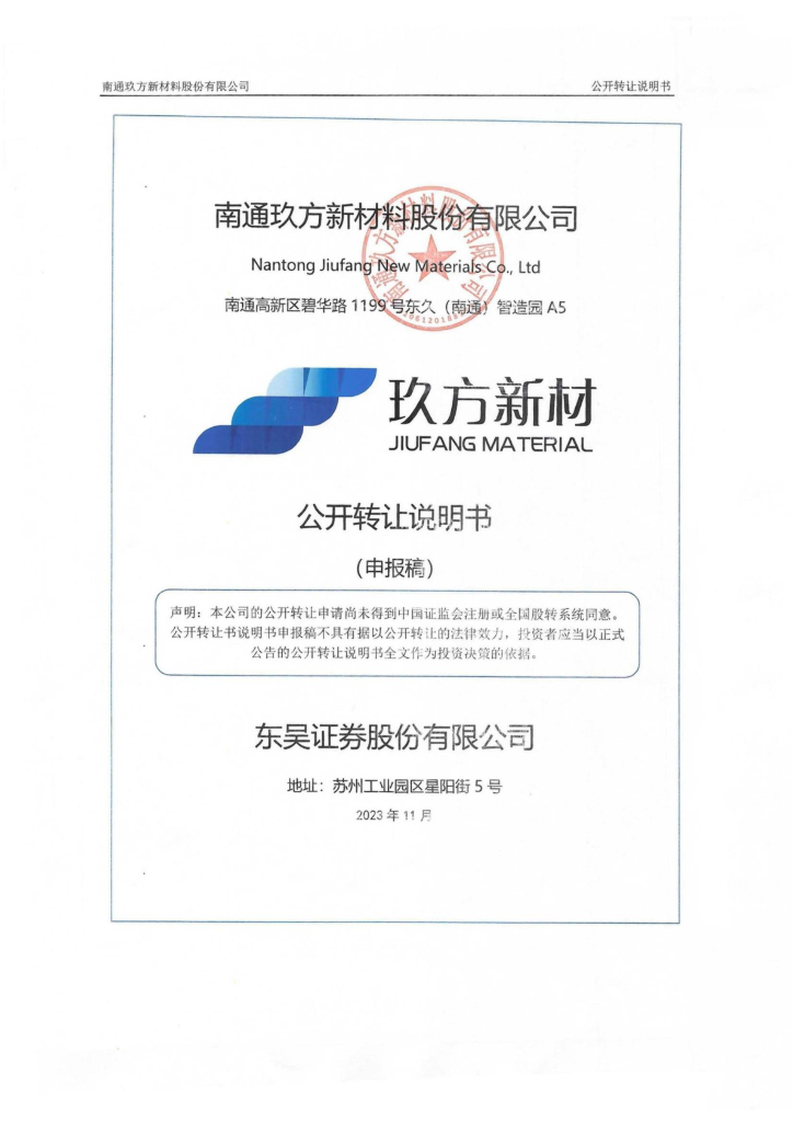南通玖方新材料股份有限公司新三板挂牌公开转让说明书（申报稿）