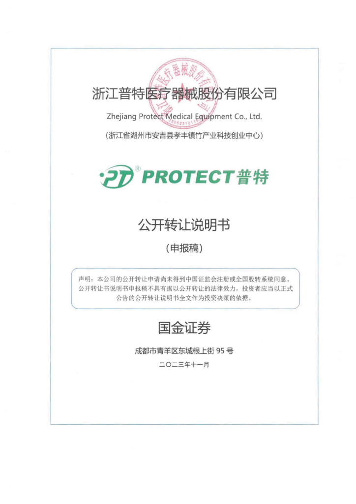 浙江普特医疗器械股份有限公司新三板挂牌公开转让说明书（申报稿）