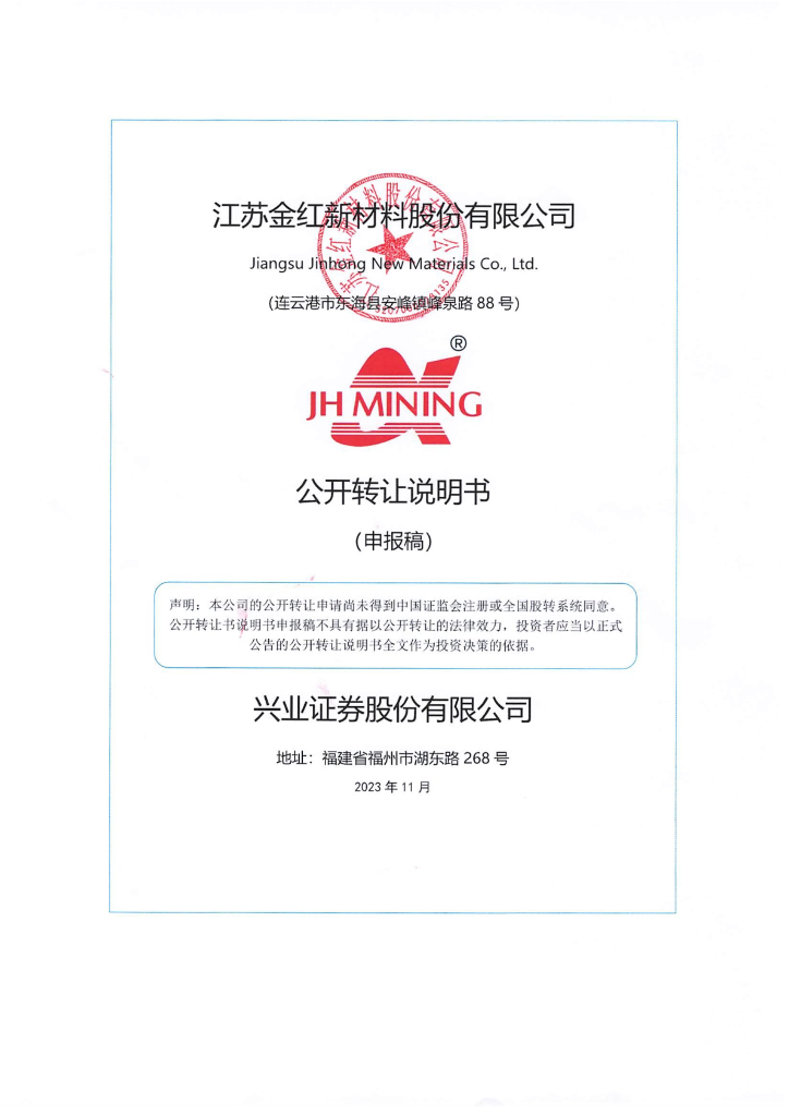江苏金红新材料股份有限公司新三板挂牌公开转让说明书（申报稿）