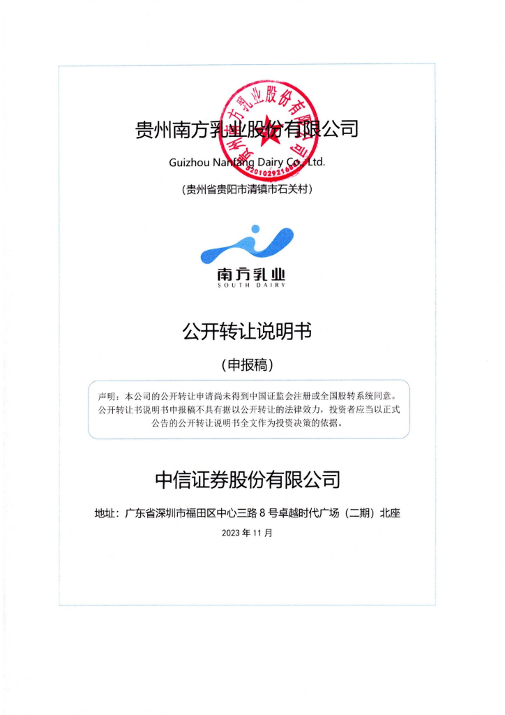 贵州南方乳业股份有限公司新三板挂牌公开转让说明书（申报稿）