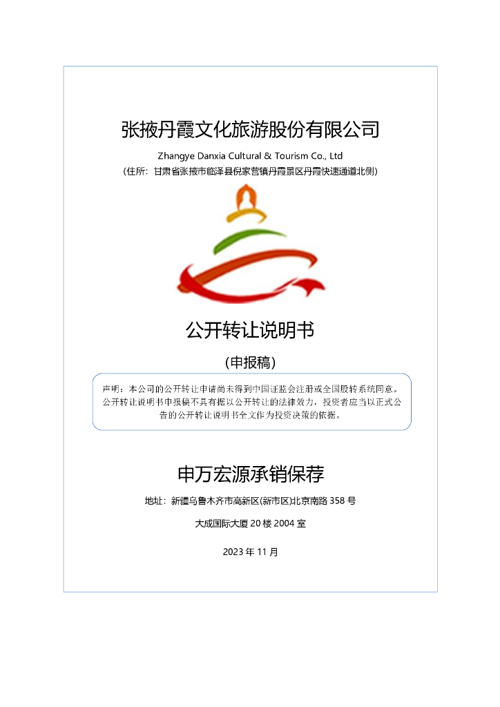 张掖丹霞文化旅游股份有限公司新三板挂牌公开转让说明书（申报稿）