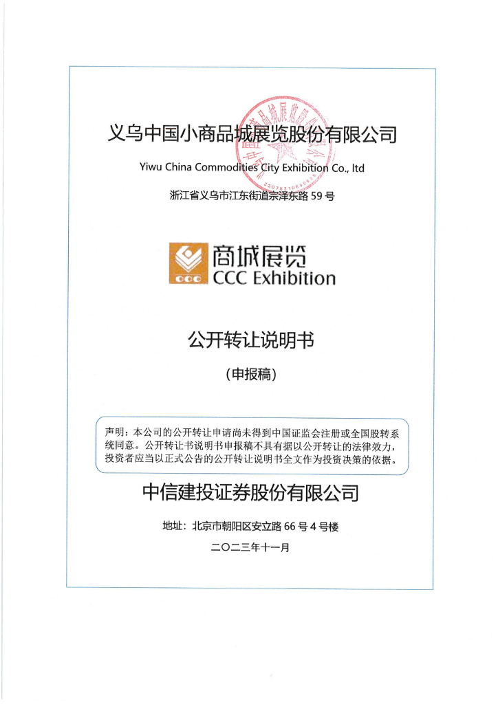 义乌中国小商品城展览股份有限公司新三板挂牌公开转让说明书（申报稿）