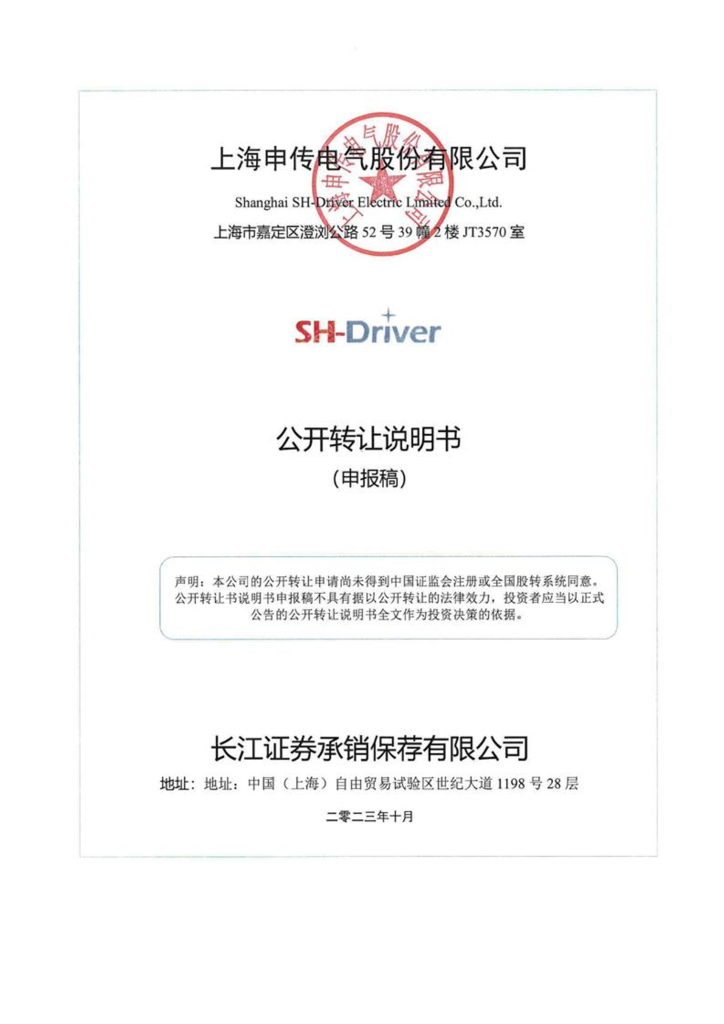 上海申传电气股份有限公司新三板挂牌公开转让说明书（申报稿）