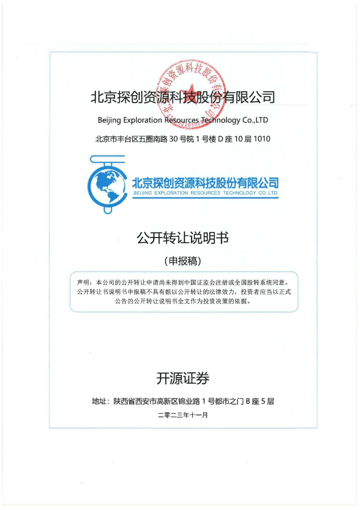 北京探创资源科技股份有限公司新三板挂牌公开转让说明书（申报稿）